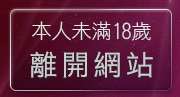 本人未滿18歲，離開一夜情深視訊聊天室